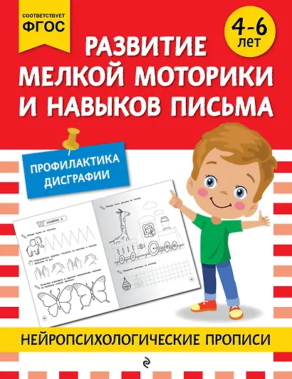 Развитие мелкой моторики и навыков письма: для детей 4-6 лет - фото 1