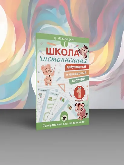 Школа чистописания: добукварный и букварный периоды. 1 класс - фото 4