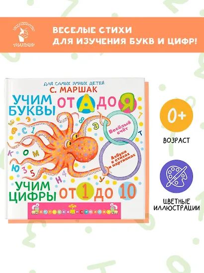 Учим буквы от А до Я. Учим цифры от 1 до 10 - фото 3