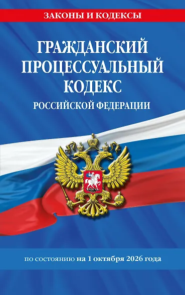 Гражданский процессуальный кодекс РФ по сост. на 01.10.26 / ГПК РФ - фото 1