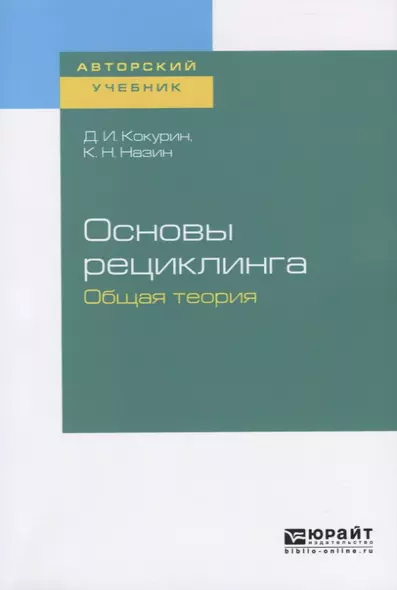 Основы рециклинга. Общая теория - фото 1