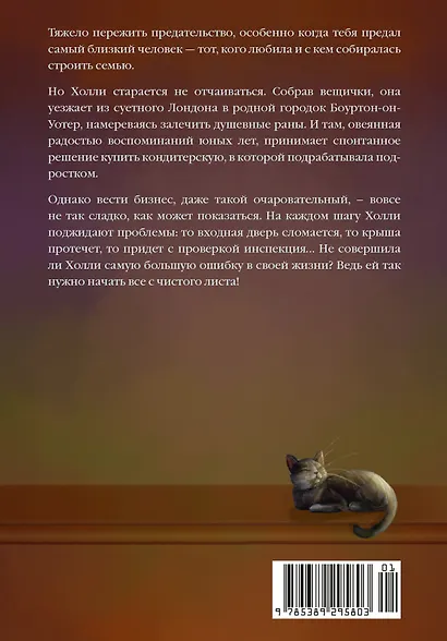 Кондитерская на Хай-стрит: жизнь с чистого листа - фото 2