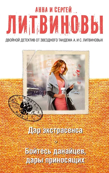 Дар экстрасенса. Бойтесь данайцев, дары приносящих - фото 1