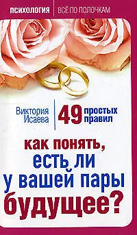 Как понять есть ли у вашей пары будущее 49 простых правил (мягк) (Психология Все по полочкам). Исаева В. (Эксмо) - фото 1