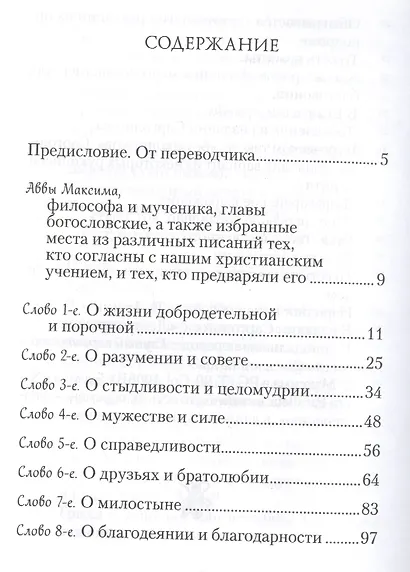 "Пчела", или Главы поучительные из Писания, святых отцов и мудрых мужей: сборник мудрых изречений - фото 2