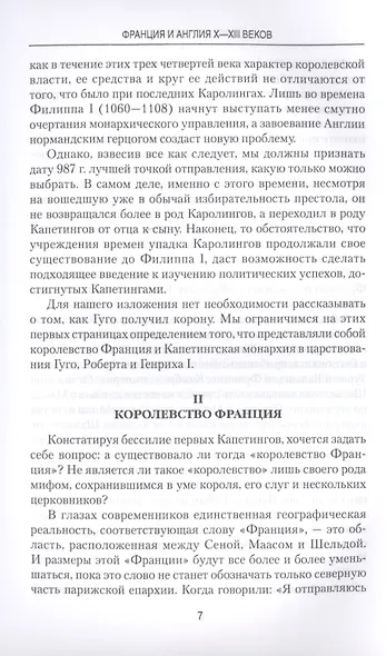 Франция и Англия Х - ХIII веков. Становление монархии - фото 5