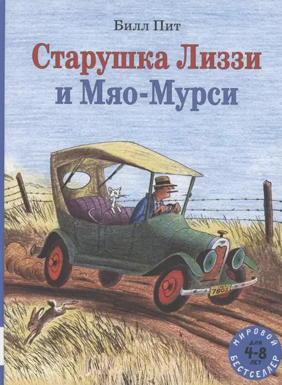 Старушка Лиззи и Мяо-Мурси - фото 1