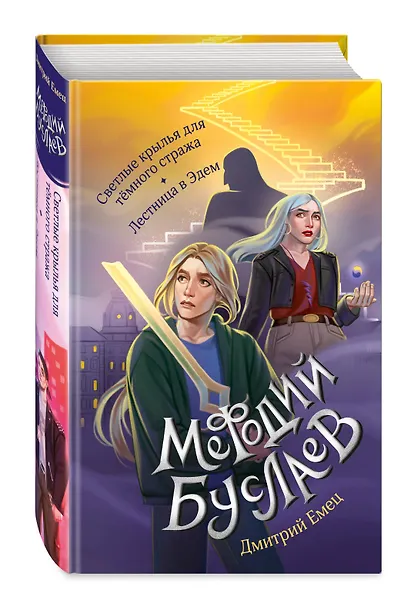 Светлые крылья для тёмного стража. Лестница в Эдем (#9 и #10) - фото 3