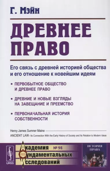 Древнее право. Его связь с древней историей общества и его отношение к новейшим идеям - фото 1