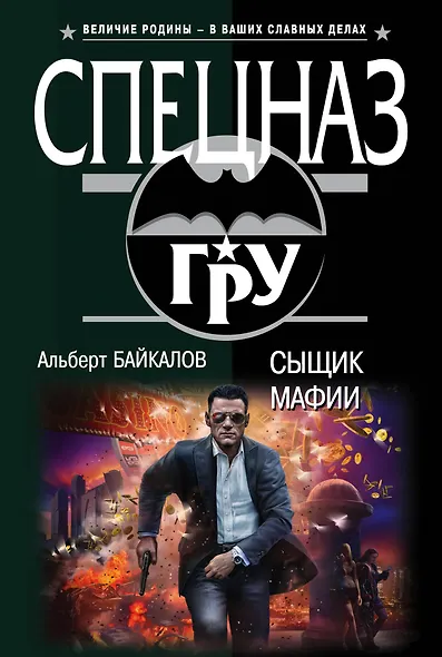 Сыщик мафии - фото 1