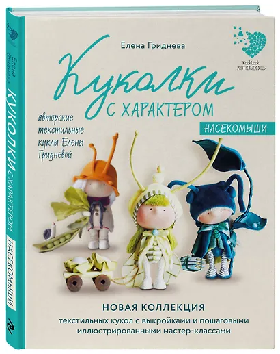 Куколки с характером. Насекомыши. Авторские текстильные куклы Елены Гридневой - фото 3