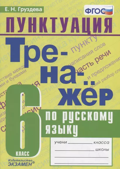 Тренажер по русскому языку. 6 класс. Пунктуация - фото 1