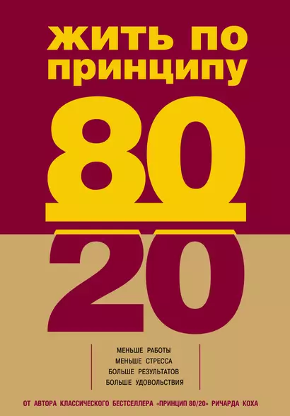 Жить по принципу 80/20: практическое руководство - фото 1