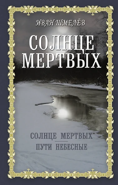 Солнце мертвых: Солнце мертвых. Пути небесные - фото 1