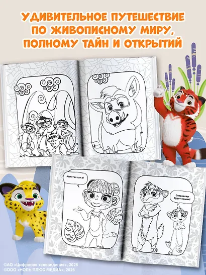 Лео и Тиг. Раскраска (Лучшие друзья) - фото 6