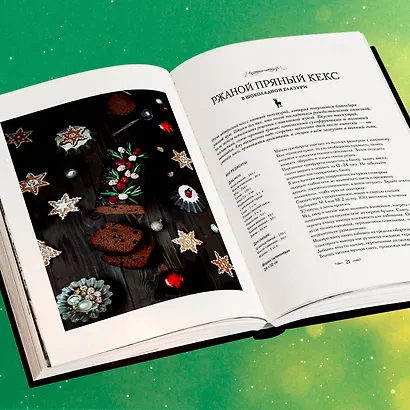 Подарок на Рождество: чудесные рецепты для волшебного праздника и домашней сказки - фото 9