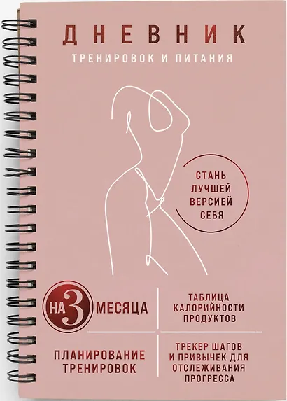 Дневник тренировок и питания. Стань лучшей версией себя. На 3 месяца (для женщин) - фото 2