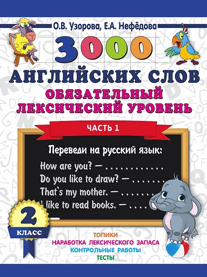 3000 английских слов. Обязательный лексический уровень 2 класс. Часть 1 - фото 1