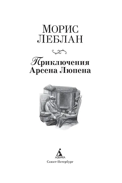 Приключения Арсена Люпена - фото 6