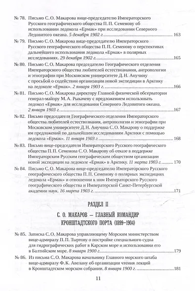 С.О. Макаров. Документы: в 3 томах. Том 3. 1897-1904 - фото 9