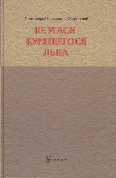 Не угаси курящегося льна. Статьи, ответы на вопросы, разные истории. - фото 1