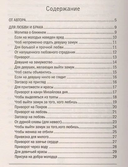 Книга берегини. Заветные слова и рецепты - фото 2