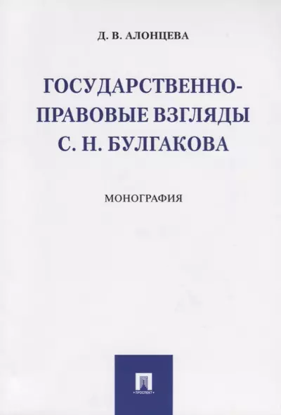 Государственно-правовые взгляды С. Н. Булгакова - фото 1