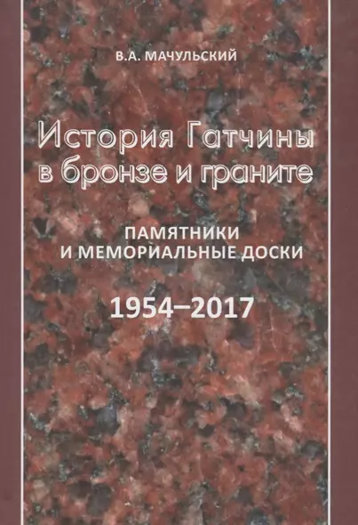 История Гатчины в бронзе и граните. Памятники и мемориальные доски - фото 1