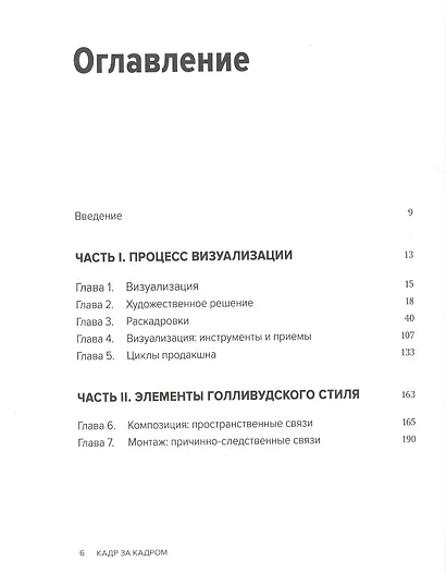 Кадр за кадром. От замысла к фильму - фото 4