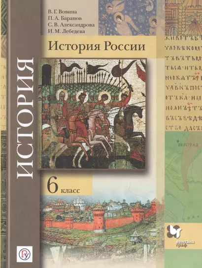 История России. 6 класс. Учебник. - фото 1