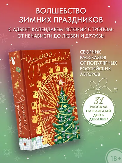 Зимняя романтика. Книга-адвент от ненависти до любви - фото 3