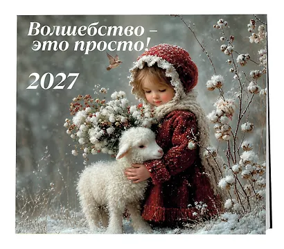 Волшебство - это просто! Календарь настенный на 2027 год (300х300) - фото 2