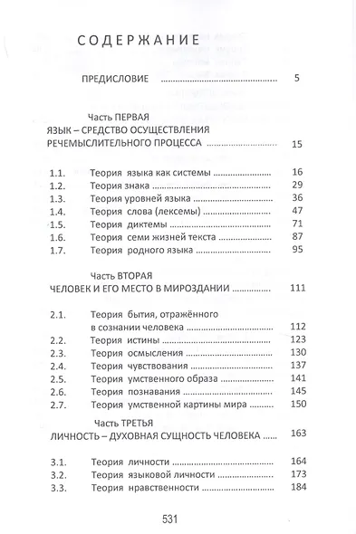 Человек и мир сквозь призму языка. Философские раздумья. Монография - фото 2