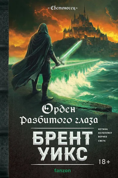 Орден Разбитого глаза - фото 1