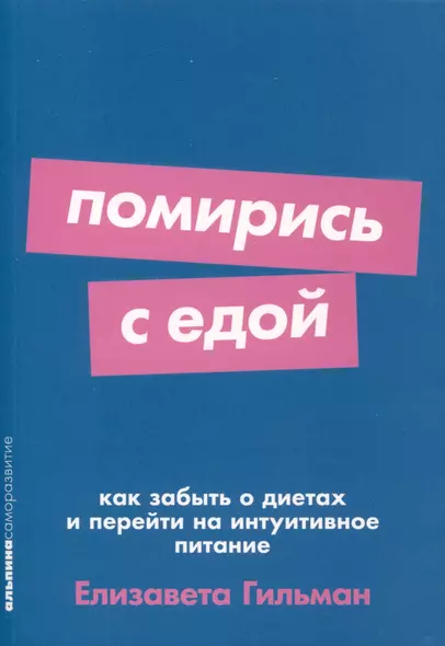 Помирись с едой. Как забыть о диетах и перейти на интуитивное питание - фото 1