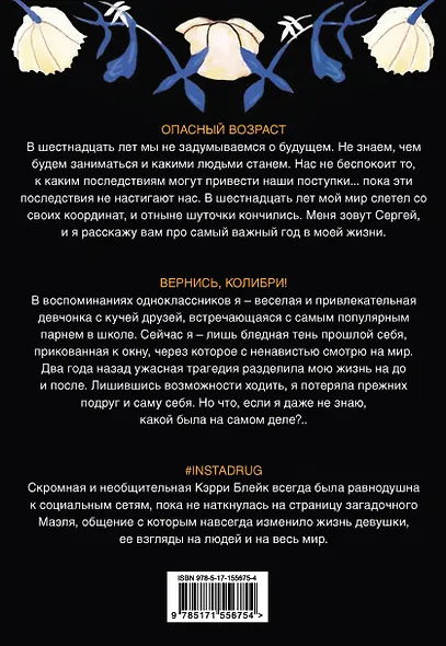 Комплект Хиты молодежной прозы: Опасный возраст, Вернись, колибри!, #Instadrug (3 книги) - фото 2
