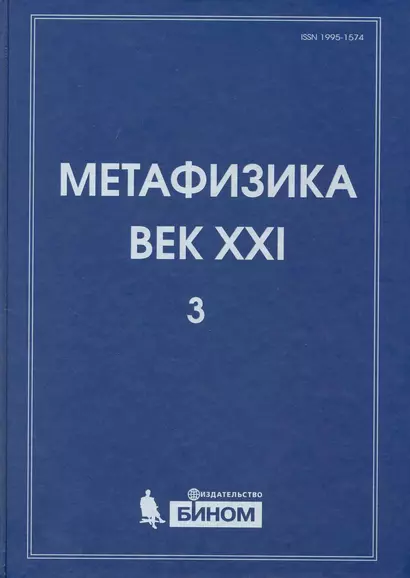 Метафизика. Век XXI. Альманах. Выпуск 3 : наука, философия, религия - фото 1