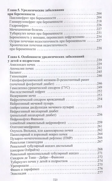 Универсальный справочник уролога - фото 3