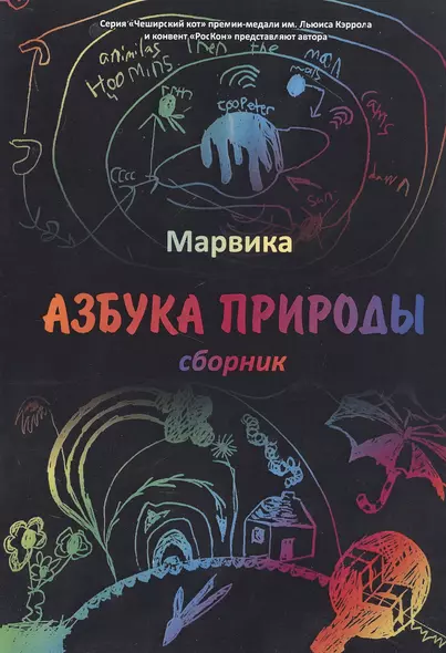 Азбука природы: сборник - фото 1