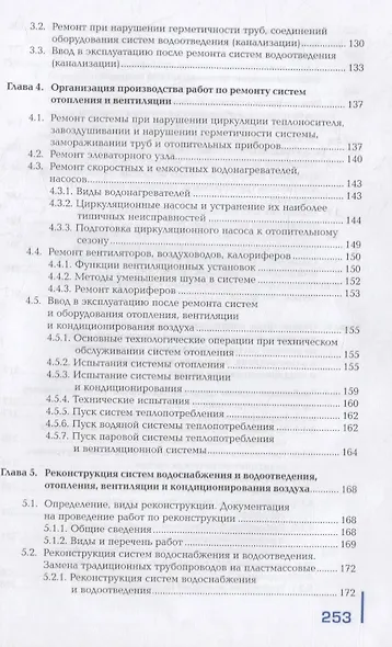 Ремонт систем водоснабжения и водоотведения, отопления, вентиляции и кондиционирования воздуха: учебник - фото 4