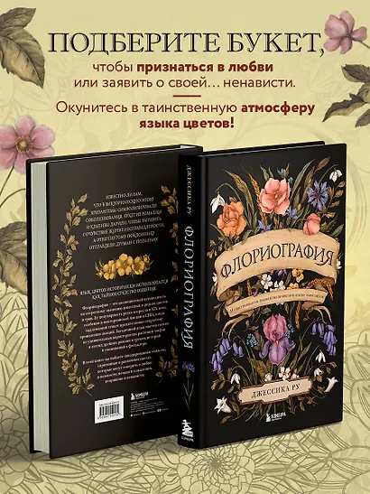 Флориография. Иллюстрированное руководство по викторианскому языку цветов - фото 4