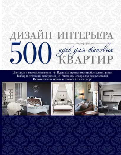 Дизайн интерьера. 500 идей для типовых квартир - фото 1