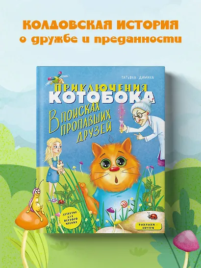 Приключения Котобока. В поисках пропавших друзей - фото 4