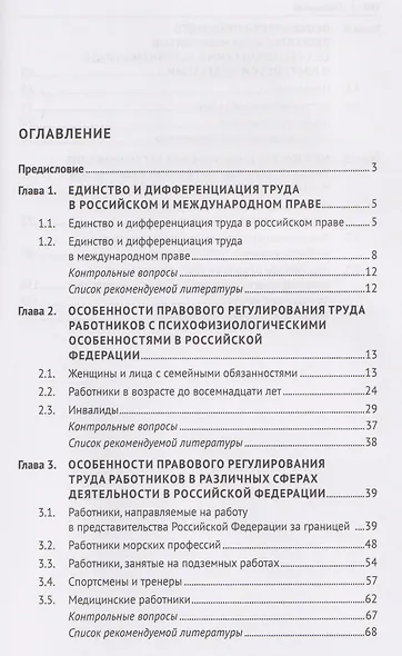 Правовое регулирование труда отдельных категорий работников в российском и международном праве. Учебное пособие - фото 3