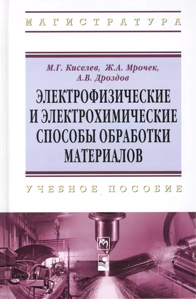 Электрофизические и электрохимические способы обработки материалов: учебное пособие - фото 1