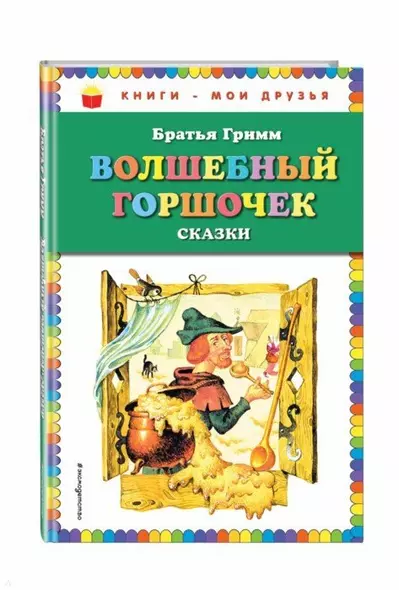 Волшебный горшочек: сказки (ил. И. Егунова) - фото 1