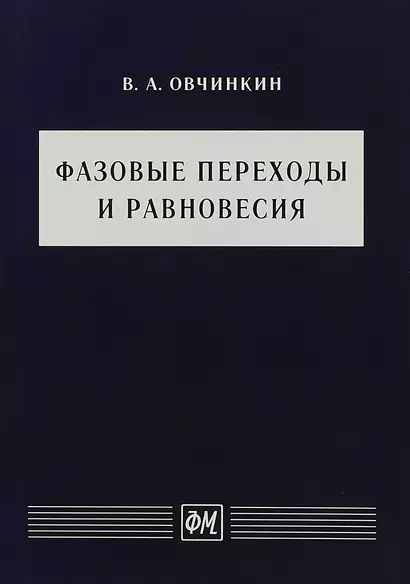 Фазовые переходы и равновесия. Учебное пособие - фото 1