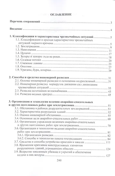 Организация и ведение аварийно-спасательных и других неотложных работ.Уч.пос. - фото 2