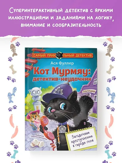 Кот Мурмяу: детектив-неудачник. Загадочное преступление в городе псов - фото 4
