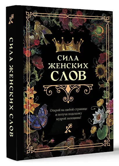 Сила женских слов - фото 3